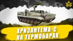 Хризантема-С на термобарах / Armored Warfare - Стрим на заказ