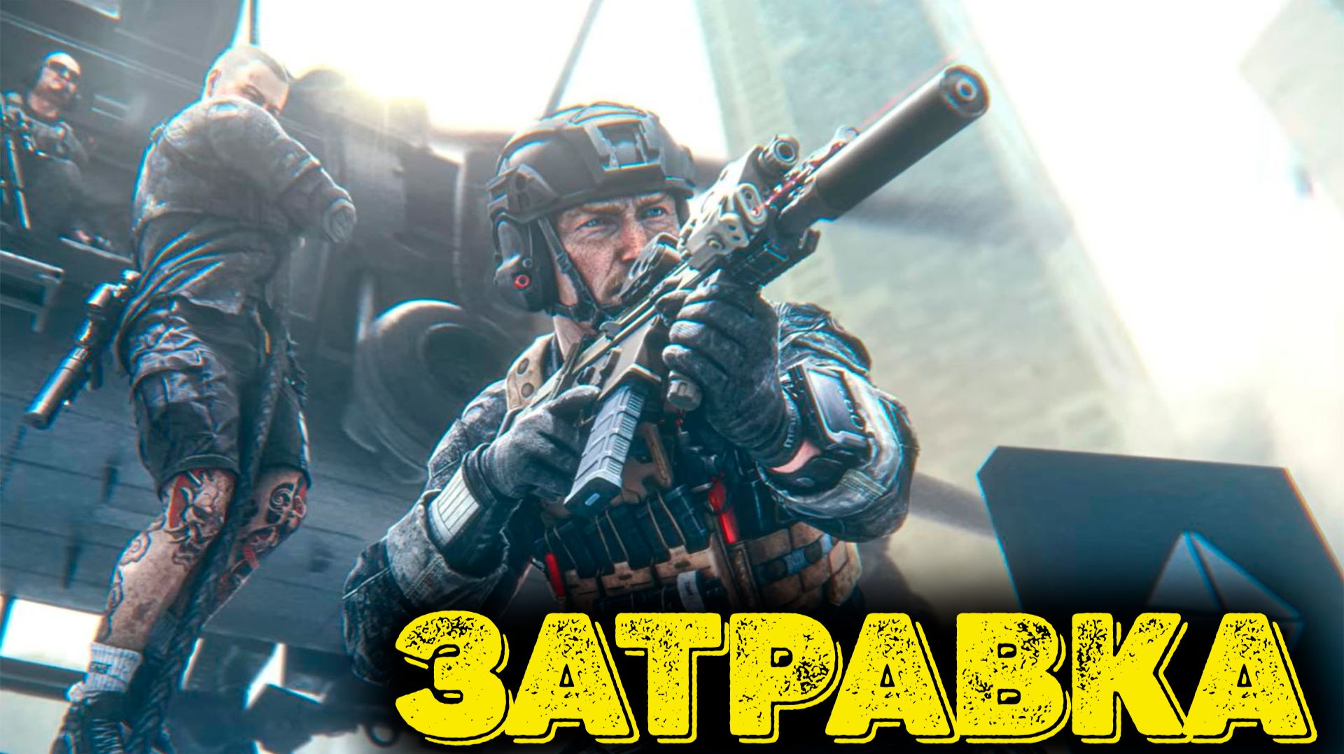Escape From Tarkov  - Затравка