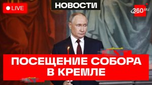 Путин. Посещение Архангельского собора. Трансляция