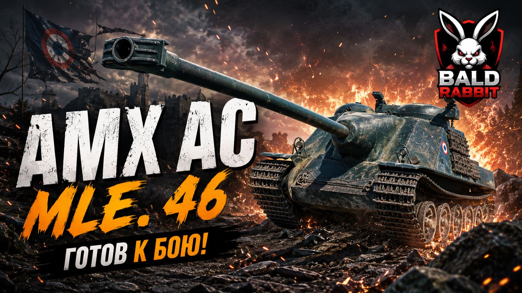AMX AC mle. 48 - Французский барабан 7 лвл
