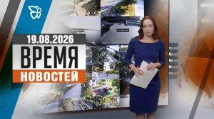 Время новостей. События 19.08.2026