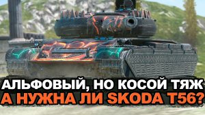 А нужен сейчас альфовый тяж Skoda T56? | Tansk Blitz