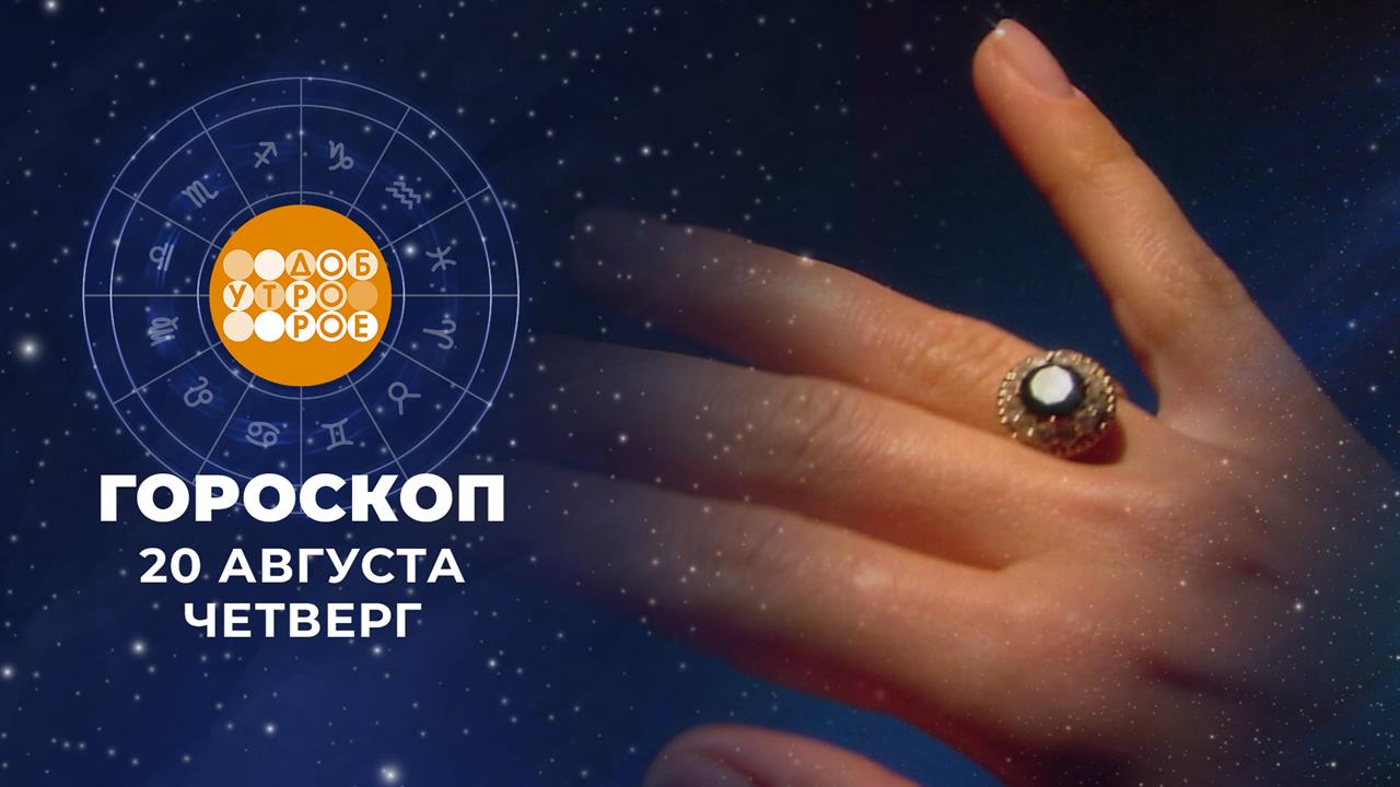 Гороскоп на 20 августа. Доброе утро. Фрагмент выпуска от 20.08.2026