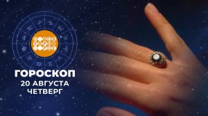 Гороскоп на 20 августа. Доброе утро. Фрагмент выпуска от 20.08.2026