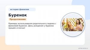 Фамилия Буренок: происхождение, значение и склонение