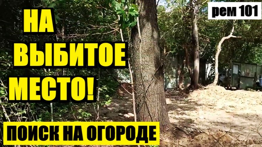БУДЕТ УЛОВ ИЛИ ЗРЯ ТРАТИЛ ВРЕМЯ?  рем 101