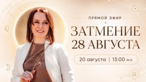 Прямой эфир «Затмение 28 августа»