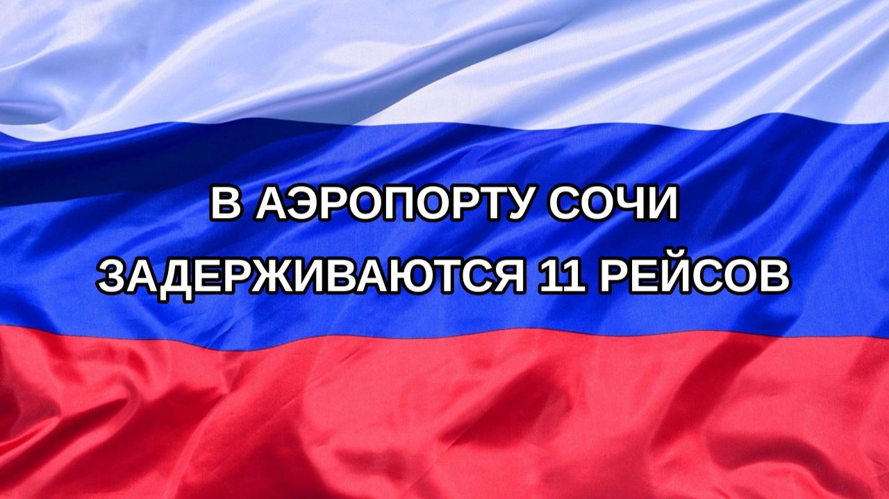 |Н. РФ| В аэропорту Сочи задерживаются 11 рейсов