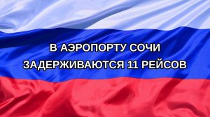 |Н. РФ| В аэропорту Сочи задерживаются 11 рейсов