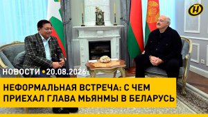 Неформальная встреча Лукашенко с главой Мьянмы. О чем говорили?/ путч 1991 года/ доходы белорусов