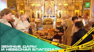 Земные дары и небесная благодать. Православные челябинцы отпраздновали Яблочный Спас