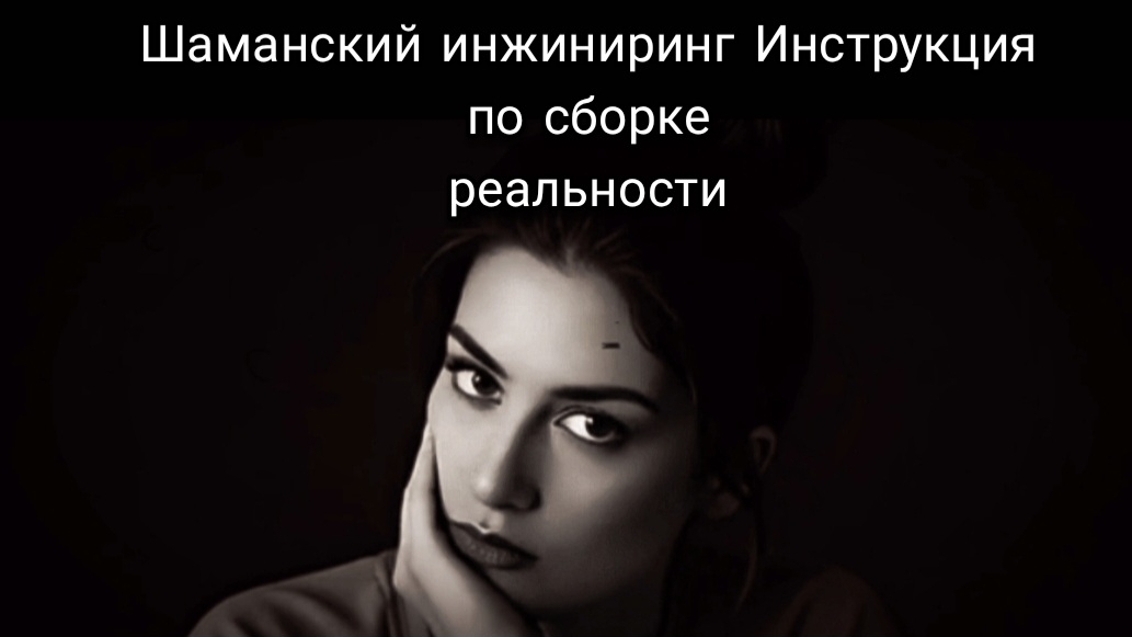 Шаманский инжиниринг