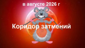 Астрологические события в коридоре затмений