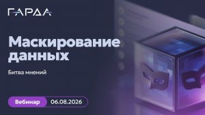 2026-08-19. Гарда. Маскирование данных: битва мнений