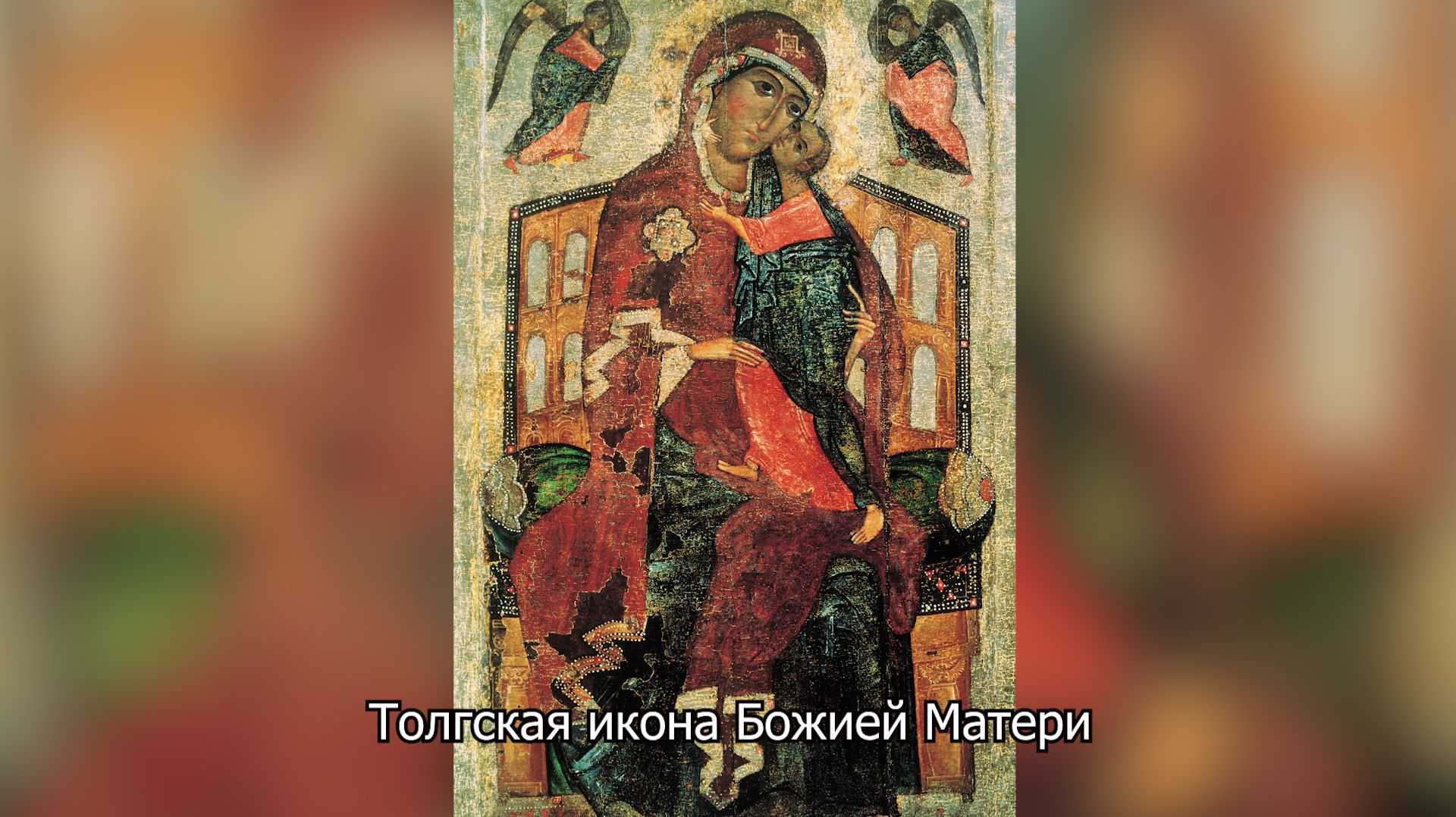 Толгская икона Божией Матери. Православный календарь 21 августа 2026