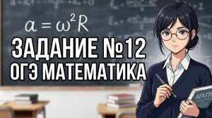 Задание №12 с реального ОГЭ 02-06-2026