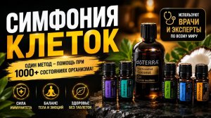 Запись вебинара о программе «Симфония клеток»