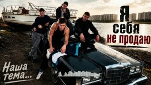 Я СЕБЯ НЕ ПРОДАЮ | Рэп | Пацанская музыка | Басы рулят