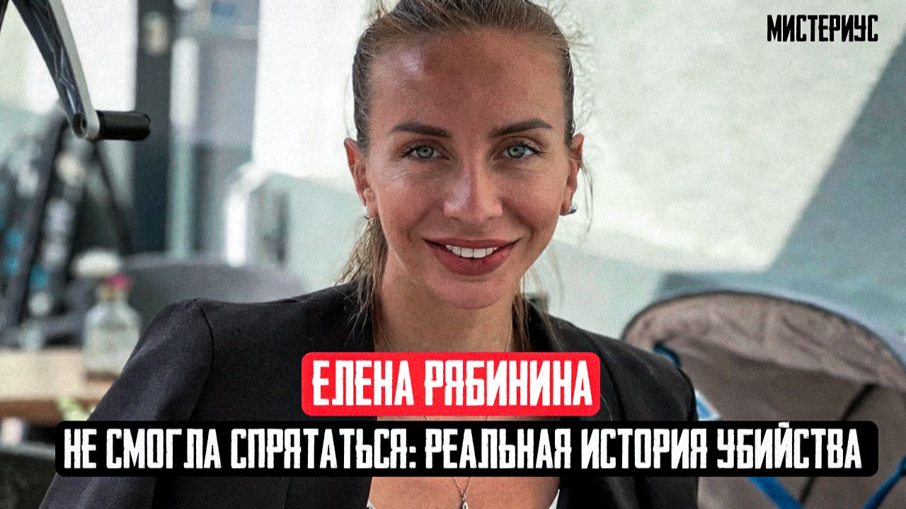 Тень преследователя:расследование преступления в ЖК Волжская Гавань. Дело Елены Рябининой. Тру Крайм