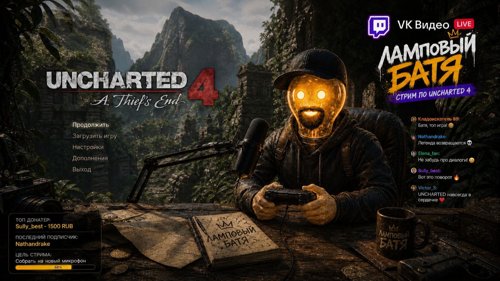 Uncharted 4: Путь вора с Ламповым Батей