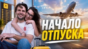 НАЧАЛО ОТДЫХА НА ЗАНЗИБАРЕ| Перелёт и отель🧳