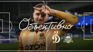 «Объективно» / «Динамо» – «Краснодар»