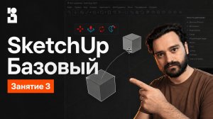 SketchUp Базовый курс #3