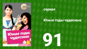 Юные годы чудесные 91 серия (сериал, 2012)