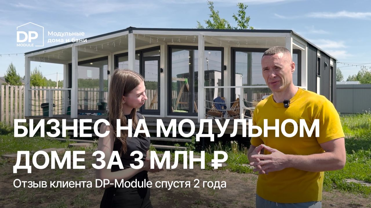 ДОМ, БАНЯ и ХОЗБЛОК за 4 МЕСЯЦА // ОТЗЫВ DP-MODULE // ЧТО БЫЛО С ДОМОМ В -37°C ?