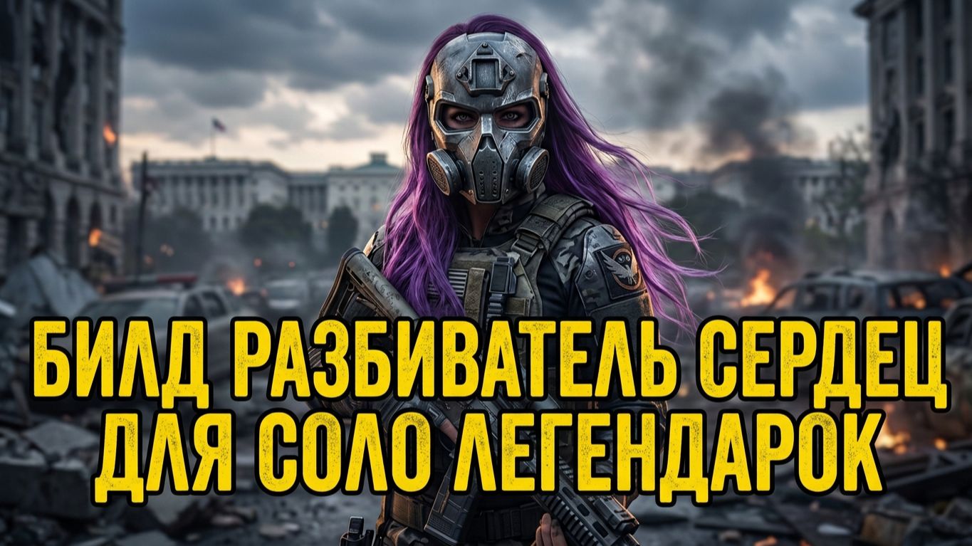 The Division 2 | ИМБА СЕЗОНА! Соло Легендарка через Жилет «Инвестор» Разрывает Всё! [2026]