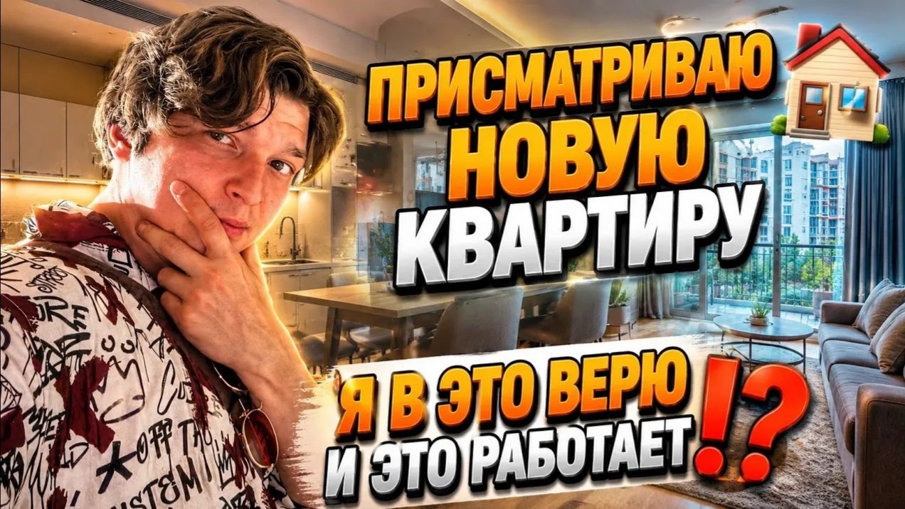 Аленин в шоке. Присматриваю новую квартиру🏠 Я в это верю и это работает⁉️