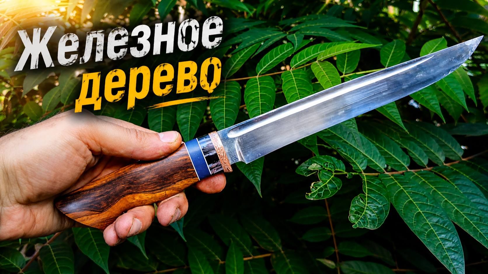 Нож ПЛАСТУНСКИЙ из АЙРОНВУД и ЗУБА МАМОНТА