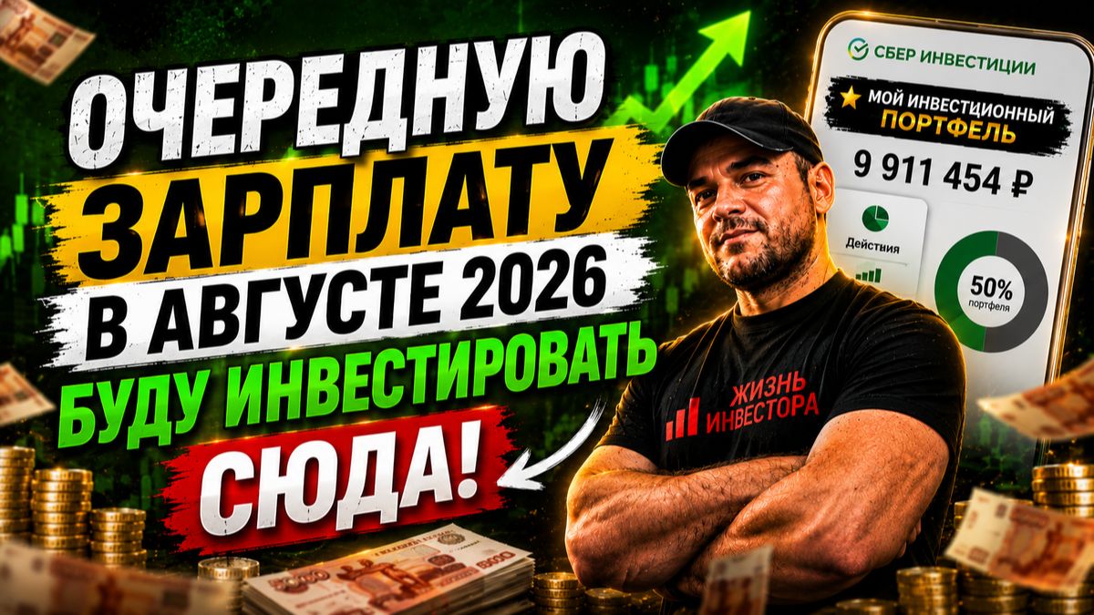 КУДА ЗАЛИТЬ ЗАРПЛАТУ 25 АВГУСТА? 🔥 Мои 2 фаворита, чтобы не прогореть (СПИСОК)