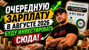 КУДА ЗАЛИТЬ ЗАРПЛАТУ 25 АВГУСТА? 🔥 Мои 2 фаворита, чтобы не прогореть (СПИСОК)