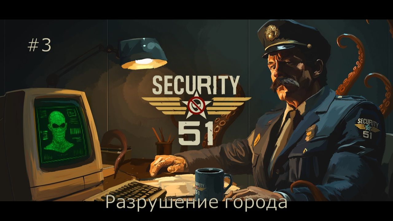 Security 51 #3 | Разрушение города