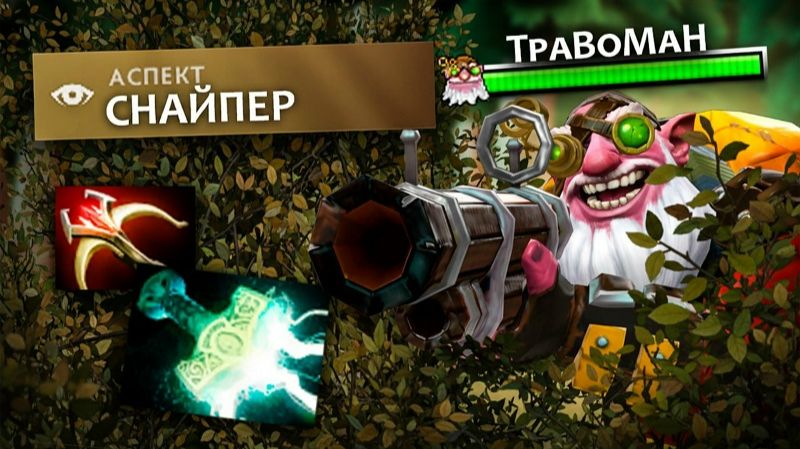 Мид Снайпер Дота 2  Голодный Травоман: Эпическая Битва! 🌟