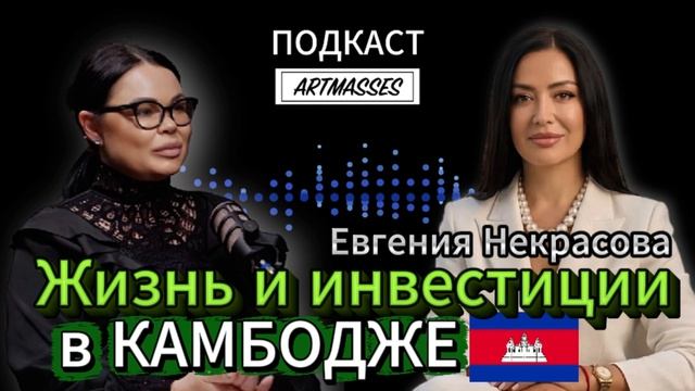 ЖИЗНЬ И ☘️ ИНВЕСТИЦИИ В КАМБОДЖЕ. Евгения Некрасова. Аудиоподкаст 