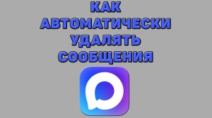 Как автоматически удалять сообщения в Максе