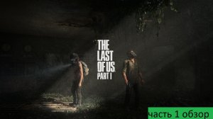 The Last of Us Part I Прохождение часть 1 обзор