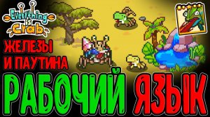 Краб с языком Хамелеона и челюстью Акулы / Обновление с новыми Эволюциями / Everything is Crab