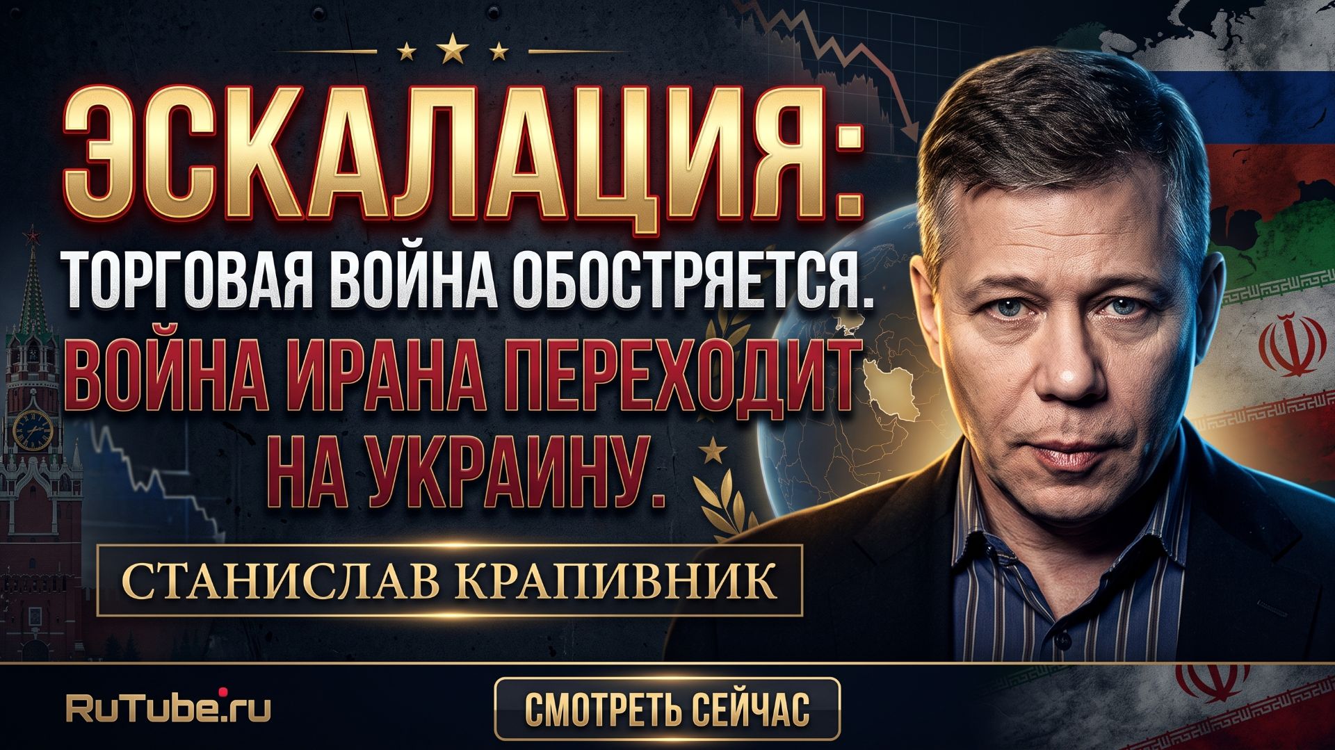 ⚡️Станислав Крапивник | Торговая война выходит из-под контроля, Иран в деле