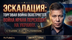 ⚡️Станислав Крапивник | Торговая война выходит из-под контроля, Иран в деле