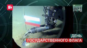 День государственного флага. Политпрайм. 20/08/2026 GuberniaTV