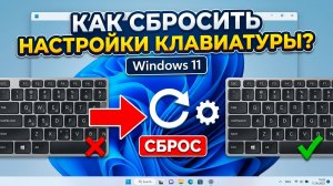 Как сбросить все настройки клавиатуры в Windows 10/11 до заводских. Чистим реестр и драйверы