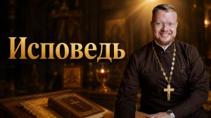 Исповедь