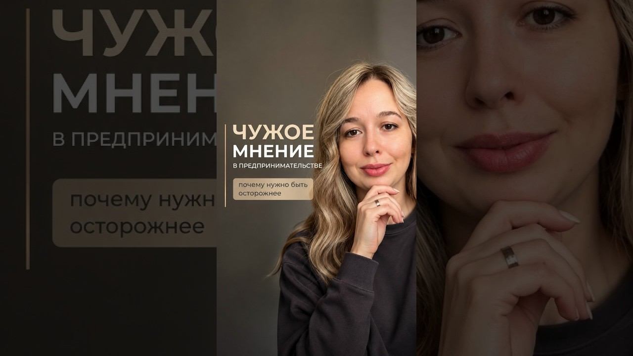 Чужое мнение в предпринимательстве