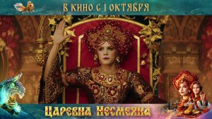Царевна Несмеяна - Трейлер (2026)