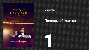 Последний магнат 1 серия «Последний магнат» (сериал, 2016)