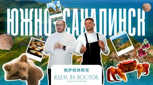 Южно-Сахалинск: гастрономическое путешествие. «Идем на Восток.Гордимся достоянием»—гастро тревел-шоу