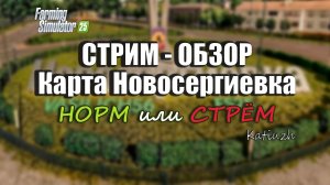 Норм или стрём? | Карта Новосергиевка | Стрим - ОБЗОР — Farming Simulator 25